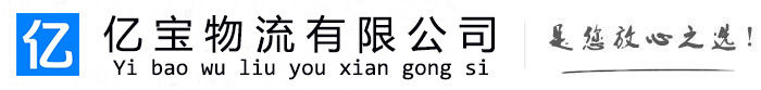 霞浦亿宝物流运输公司